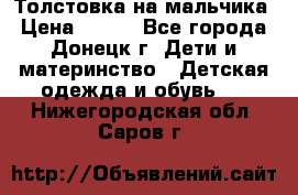 Толстовка на мальчика › Цена ­ 400 - Все города, Донецк г. Дети и материнство » Детская одежда и обувь   . Нижегородская обл.,Саров г.